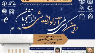 دومین کرسی ملی آزاد اندیشی دانشجویان