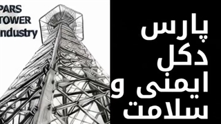 عملیات ضد عفونی دکل های ارسالی پارس دکل