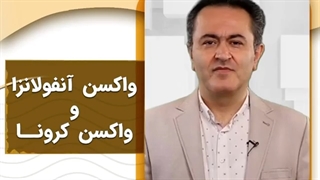 واکسن آنفولانزا و واکسن کرونـــا