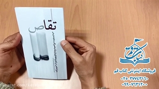 کتاب تقاص - انتشارات ابراهیم هادی