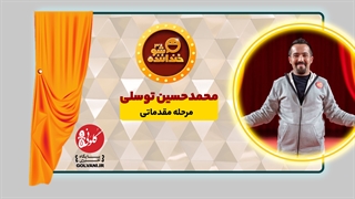 اجرای محمدحسین توسلی در مرحله مقدماتی خنداننده شو 3