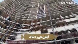 سوپرایز بزرگ داماک بزرگترین و معتبرترین شرکت ساختمانی جهان - ایکون تاورز