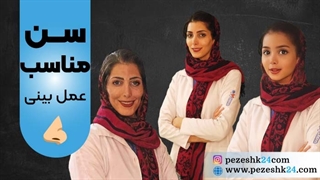 بهترین سن برای عمل بینی چه زمانی است؟