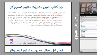 وبینار کتاب اصول مدیریت تداوم کسب و کار