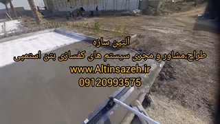 کفپوش بتن سنگ آلتین سازه ۰۹۱۲۰۹۹۳۵۷۵