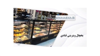 یخچال قنادی