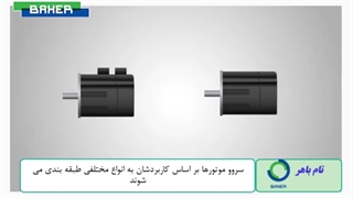 سروو موتور چیست وچه کاربردی دارد؟