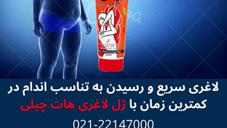 ژل لاغری فوری هات چیلی