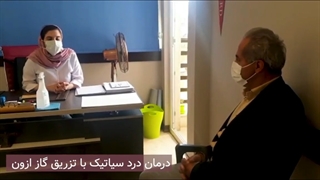 درمان غیرجراحی درد سیاتیک