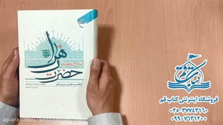خرید کتاب شرح خطبه حضرت زهرا