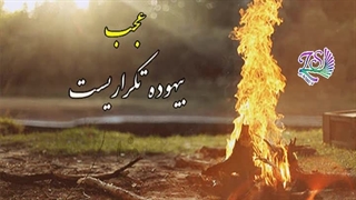 کلیپ عکس نوشته_داریوش_آشفته بازار