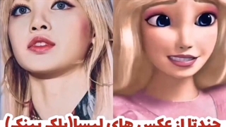 لیسای خوشگل و باربیم