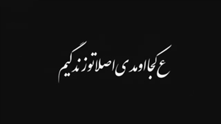 ع کجا اومدی اصلا تو زندگیممم}♡