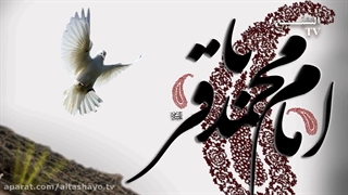 کلیپی درمورد امام باقر (ع)