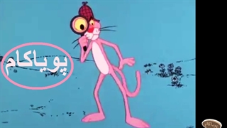 پلنگ صورتی - 8