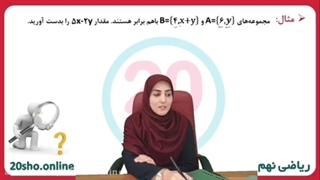 مجموعه های برابر و نمایش مجموعه ها ✍️ ریاضی نهم درس دوم✔️