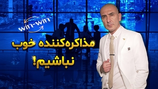مذاکره کننده خوب نباشیم