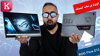قویترین تبلت گیمینگ جهان: ROG Flow Z13