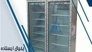 یخچال ایستاده دودرب (خانه سرما)
