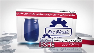 بشکه پلاستیکی  7- 02133382004