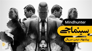 سینماچی | معرفی سریال: شکارچی ذهن | دایره سرخ