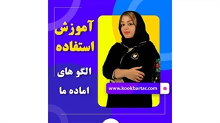 آموزش استفاده از الگوهای آماده مولر