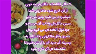 نکات پخت ماکارانی_توسط روژین روناسی