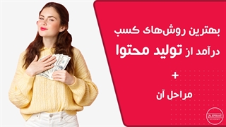 بهترین روش‌های درآمدزایی از تولید محتوا {10 روش}