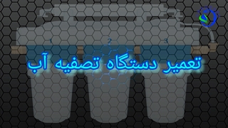 تعمیر دستگاه تصفیه آب خانگی