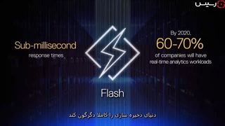 عملکرد استوریج های ALL-Flash ها در دنیای ذخیره سازی