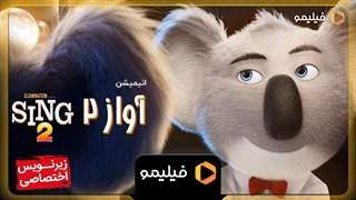 تیزر انیمیشن آواز 2 با دوبله فارسی