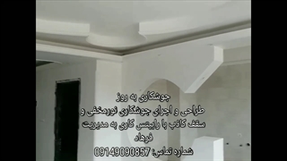 طراحی و اجراع انواع نور مخفی با رابیتس و جوشکاری