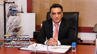 نمای رخ بینی باید چگونه باشد؟ | دکتر شاهرخ خوش سیرت