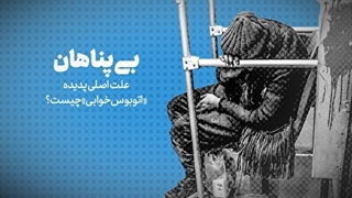 علت اصلی پدیده «اتوبوس خوابی» چیست؟