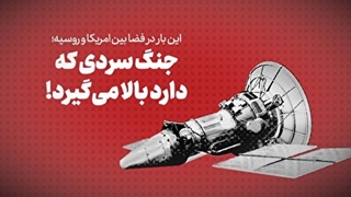 جنگ سرد بین آمریکا و روسیه در فضا