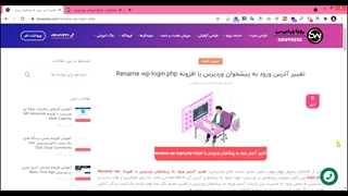 آموزش تغییر آدرس ورود به پیشخوان وردپرس