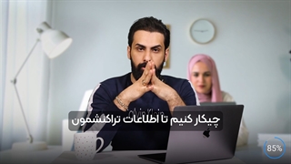 آیا تراکنش های بیت کوین قابل رد گیریه؟ | مهران خرمی