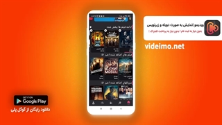 اپلیکیشن فیلم و سریال رایگان ویدیمو