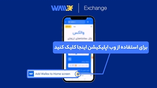 آمورش نصب وب اپلیکیشن والکس نسخه ios