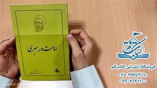 کتاب امامت و رهبری