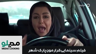 دانلود فیلم قرارمون پارک شهر