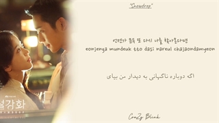 ترجمه متن آهنگ تیتراژ آغازین سریال اسنودراپSnowdrop OST