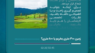 زمین 300 متری بخریم یا 400 متری؟