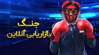 جنگ بازاریابی آنلاین