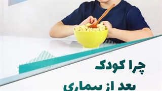 چرا کودک بعد از بیماری کم اشتها می شود؟