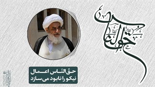 حقالناس اعمال نیکو را نابود میسازد(آیت الله العظمی مظاهری)