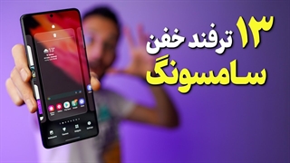 ترفندهای جذاب گوشی های سامسونگ ❌