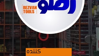 فروشگاه اینترنتی ابزار رضوان