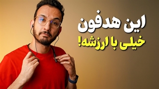 یه هدفون با ارزش خرید بالا ✅