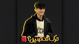 ترک تحصیل کنیم!؟